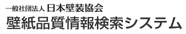 一般社団法人日本壁装協会 壁紙品質情報検索システム