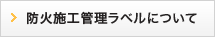 防火施工管理ラベルについて