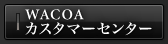 WACOA�J�X�^�}�[�Z���^�[