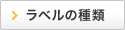 ラベルの種類