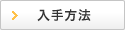入手方法