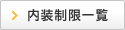 内装制限一覧