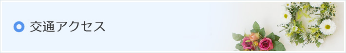 交通アクセス