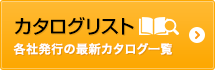 カタログリスト～各社発行の最新カタログリストがご覧いただけます