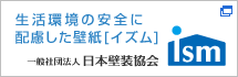 生活環境の安全に配慮した壁紙「イズム」（一般社団法人 日本壁装協会）