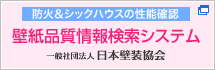 防火&シックハウスの性能確認「壁紙品質情報検索システム」（一般社団法人 日本壁装協会）