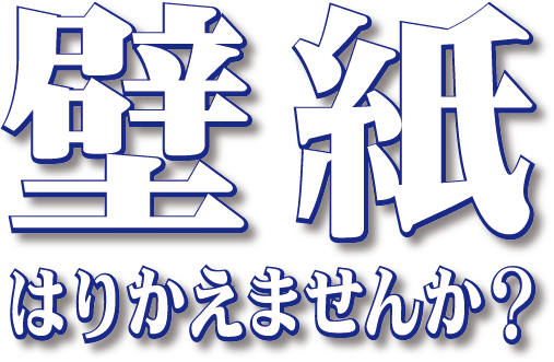 壁紙はりかえませんか