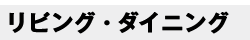 リビング・ダイニング:[壁紙のよいところ]壁紙はりかえてみませんか？｜一般社団法人 日本壁装協会