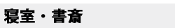 寝室・書斎:[壁紙のよいところ]壁紙はりかえてみませんか？｜一般社団法人 日本壁装協会