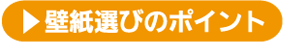 壁紙選びのポイント:[種類豊富な壁紙]壁紙はりかえてみませんか？｜一般社団法人 日本壁装協会