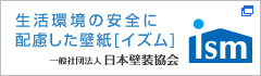 生活環境の安全に配慮した壁紙「イズム」（一般社団法人 日本壁装協会）