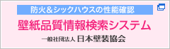 防火&シックハウスの性能確認「壁紙品質情報検索システム」（一般社団法人 日本壁装協会）
