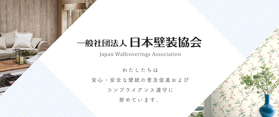 一般社団法人 日本壁装協会～わたしたちは壁紙の安心・安全を守るため情報を提供し、様々な活動において会員をサポートいたします。