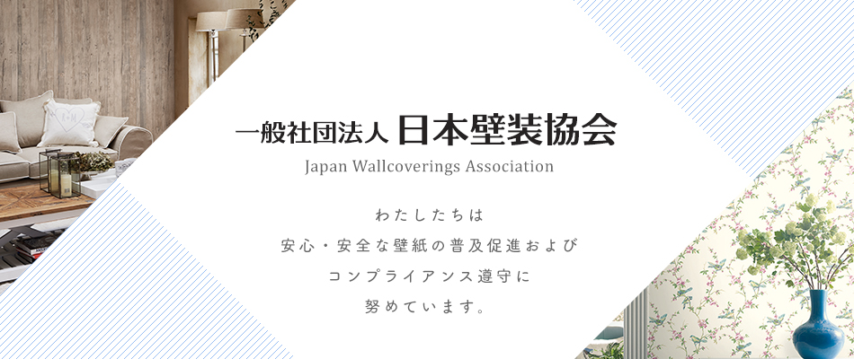 一般社団法人 日本壁装協会