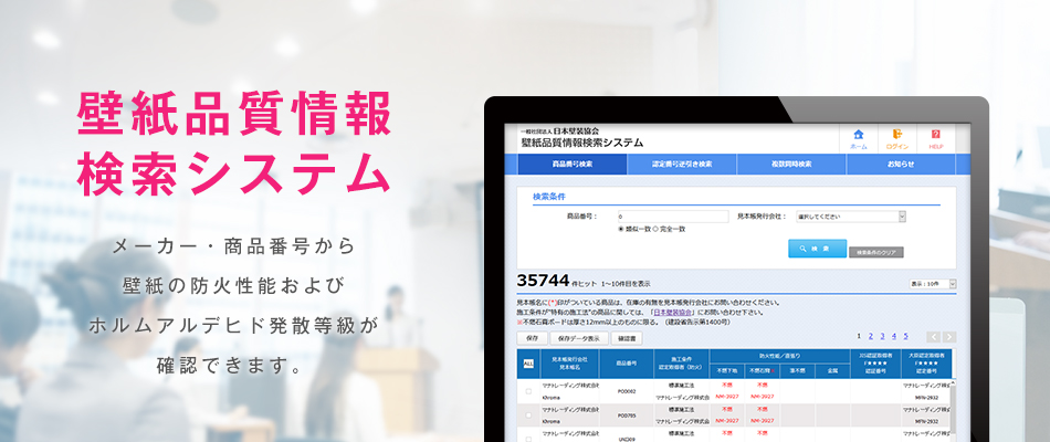 壁紙品質情報検索システム～メーカー・商品番号から、防火性能やシックハウス性能などが検索でき適切な施工場所を確認できます。