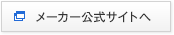 メーカー公式サイト