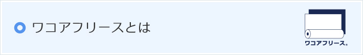 ワコアフリースとは